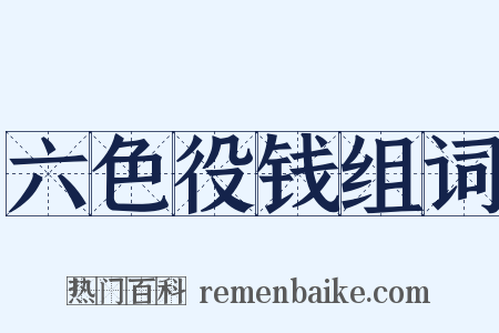 六色役钱组词是什么意思的图片